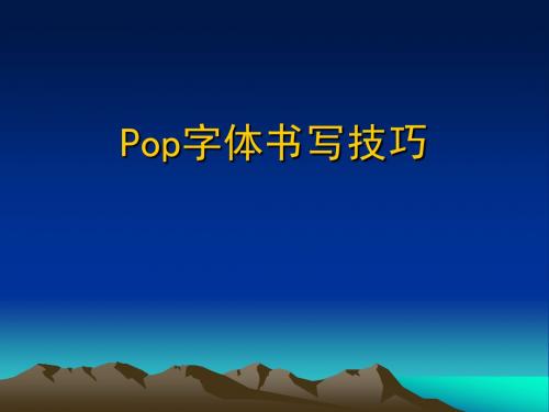 Pop字体书写技巧