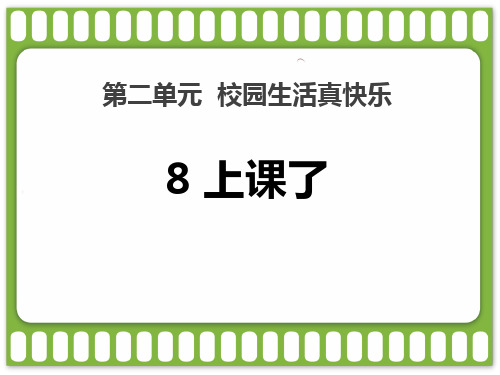 新人教部编版道德与法治一年级上册《上课了》优质教学课件