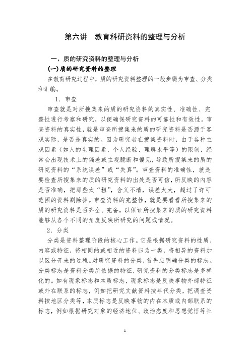 第六讲  教育研究资料的整理与分析