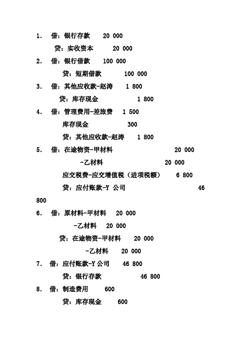 借贷记账法练习题参考答案