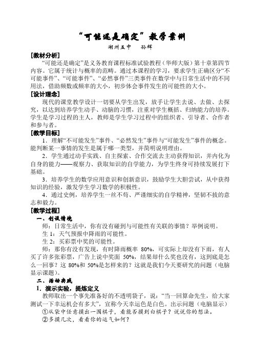 2017“可能还是确定”教学案例.doc