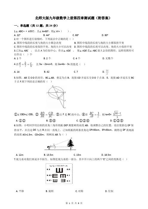北师大版九年级数学上册第四章测试题(附答案)