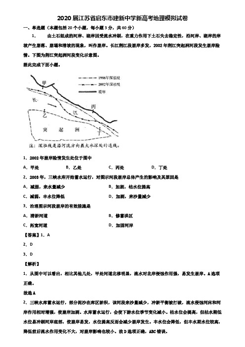 2020届江苏省启东市建新中学新高考地理模拟试卷含解析