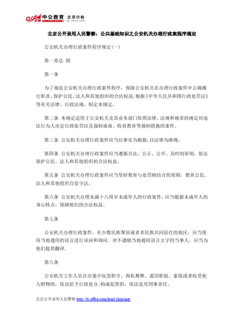 北京公开录用人民警察：公共基础知识之公安机关办理行政案程序规定