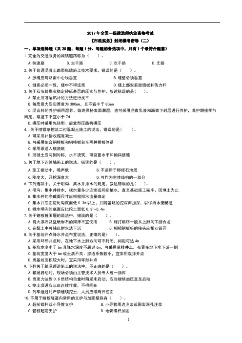2017年全国一级建造师执业资格考试--《市政实务》封闭模考密卷(二)