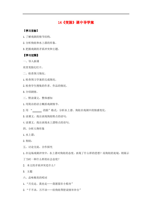 九年级语文下册 第四单元 第14课《变脸》课中导学案 (
