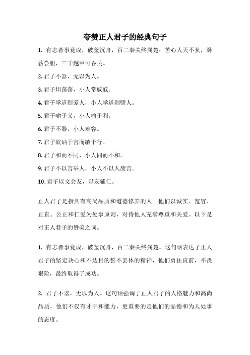 夸赞正人君子的经典句子