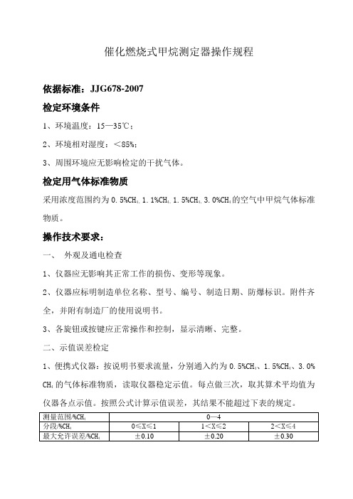 催化燃烧式甲烷测定器操作规程