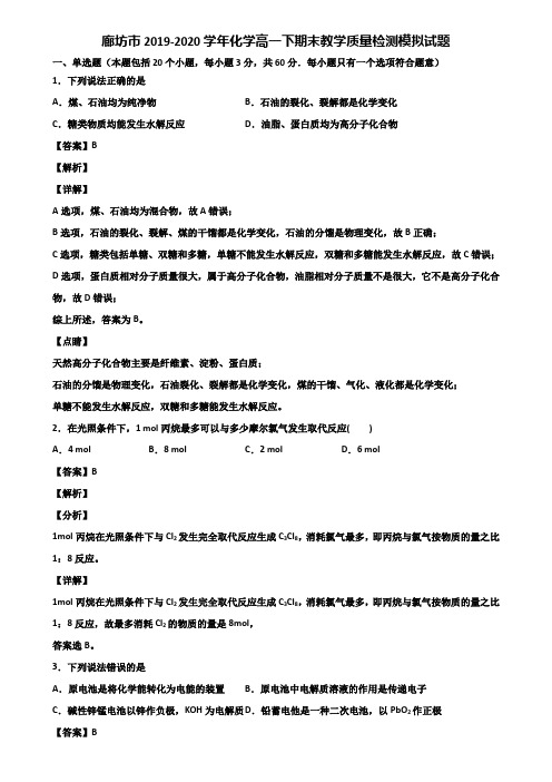 廊坊市2019-2020学年化学高一下期末教学质量检测模拟试题含解析