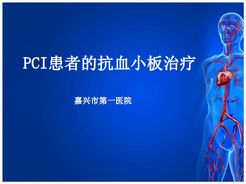 PCI患者的抗血小板治疗解读