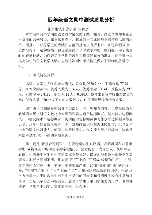 2019秋四年级语文期中测试质量分析