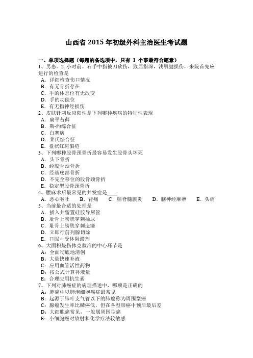 山西省2015年初级外科主治医生考试题