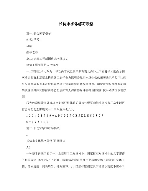 长仿宋字体练习表格