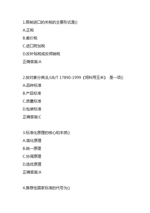 《农业标准化概论(本科)》20年3月份在线作业(含答案)