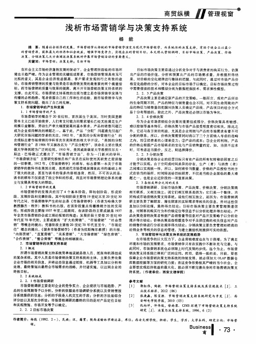 浅析市场营销学与决策支持系统