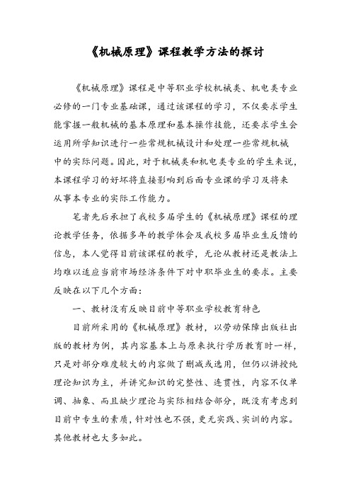 《机械原理》课程教学方法的探讨