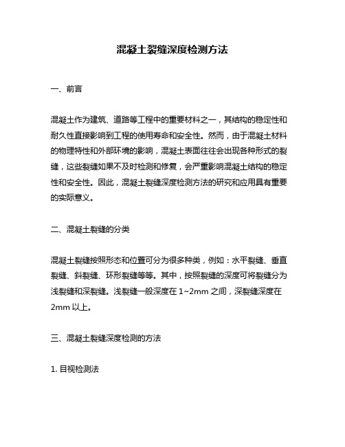 混凝土裂缝深度检测方法