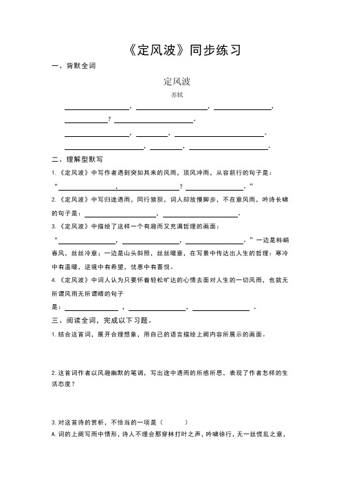 《定风波》 同步练习-人教版高中语文必修四