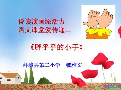 2015魏雅文参赛胖乎乎的小手说课课件