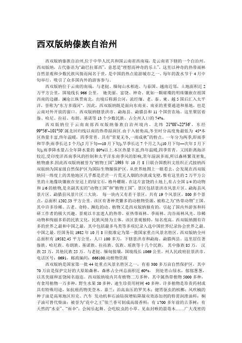 【生活指南多彩指云南】西双版纳傣族自治州