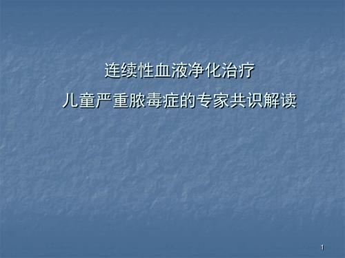 连续性血液净化治疗儿童严重脓毒症ppt课件