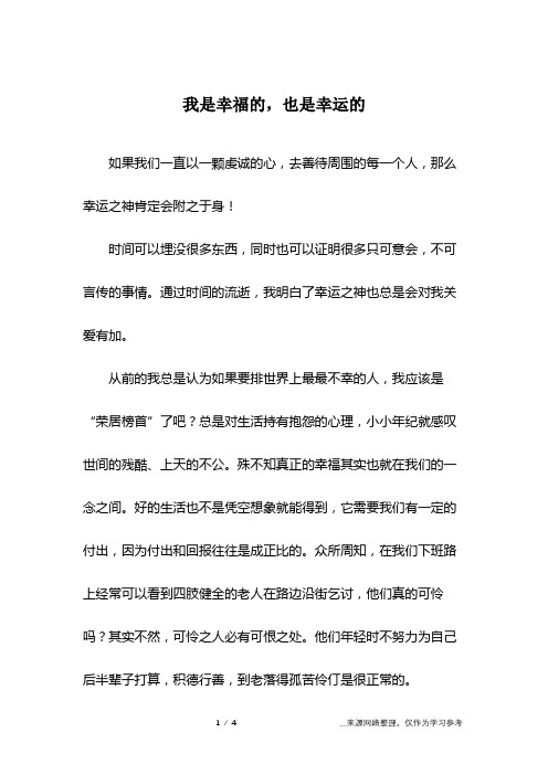 我是幸福的,也是幸运的
