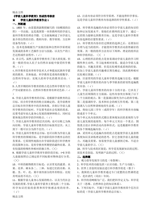 最新电大作业：学前儿童科学教育形成性考核册作业及答案资料
