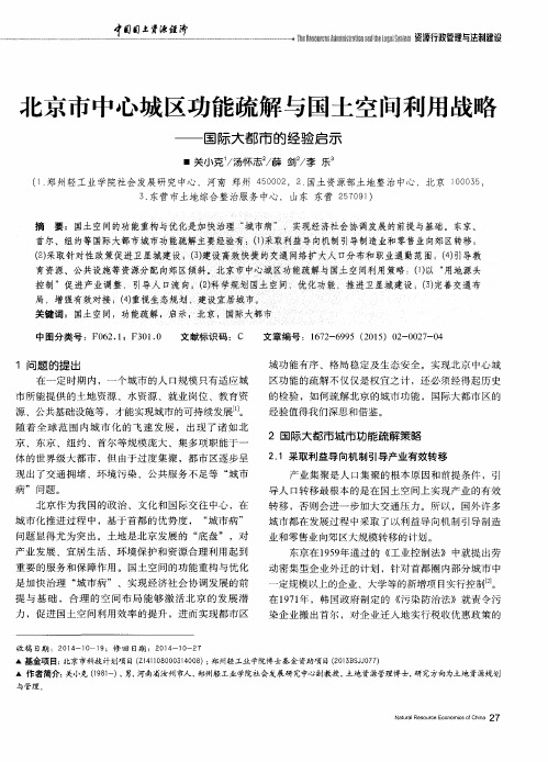 北京市中心城区功能疏解与国土空间利用战略——国际大都市的经验启示