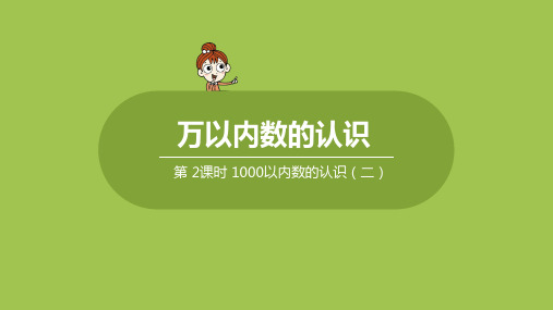 人教版小学数学 二年级下册 《第七单元 万以内数的认识：课时2》教学课件PPT