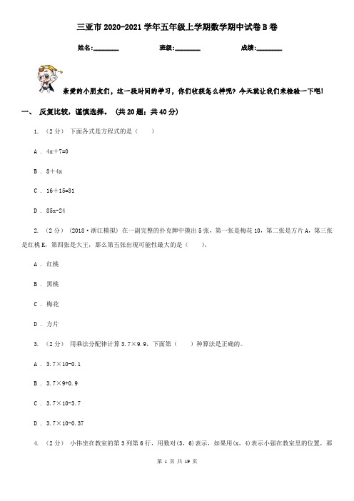 三亚市2020-2021学年五年级上学期数学期中试卷B卷