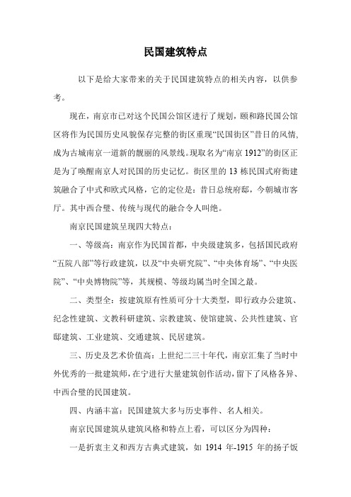 民国建筑特点.doc