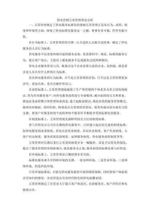 最新-供电营销五常管理理论分析 精品
