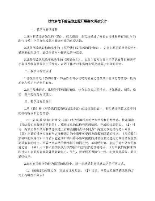 以名家笔下的猫为主题开展群文阅读设计