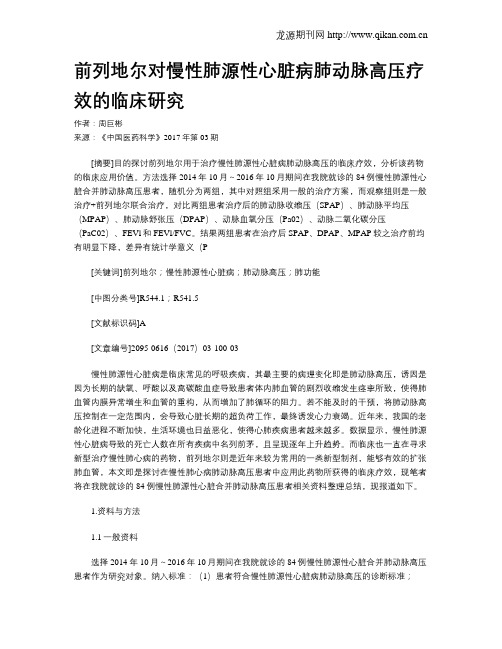 前列地尔对慢性肺源性心脏病肺动脉高压疗效的临床研究