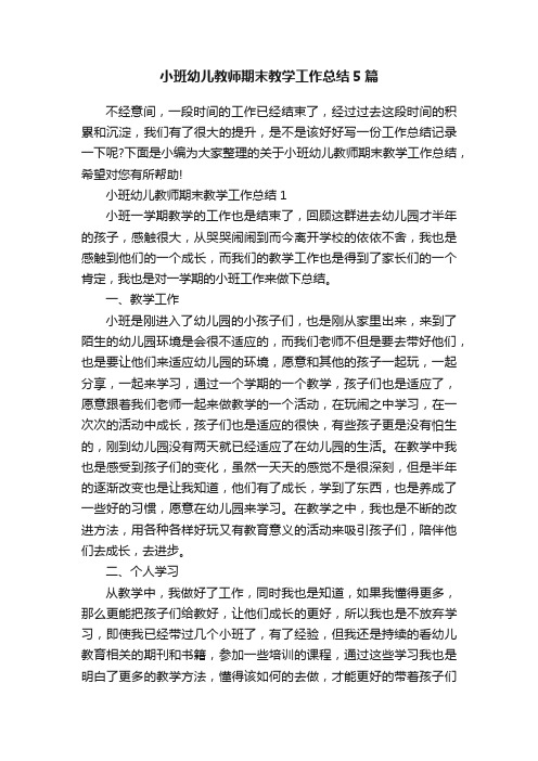 小班幼儿教师期末教学工作总结5篇