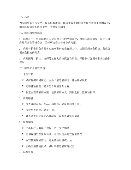 华西麻醉安全管理制度