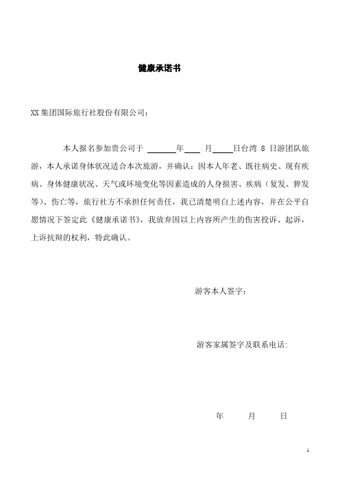 出入境旅游健康承诺书