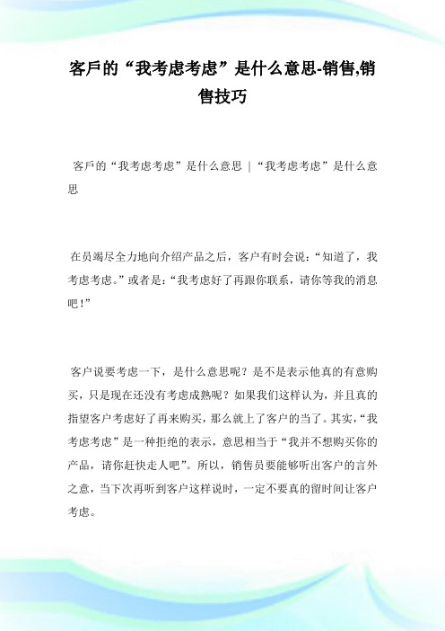客户的“我考虑考虑”是什么意思-销售,销售技巧完整篇.doc