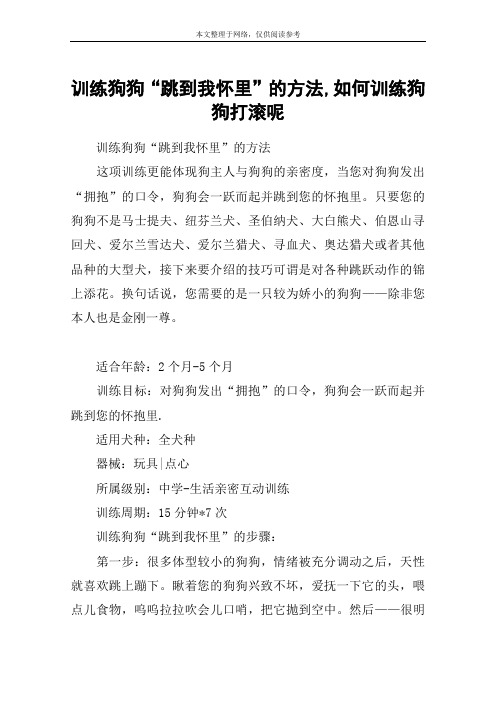 训练狗狗“跳到我怀里”的方法,如何训练狗狗打滚呢