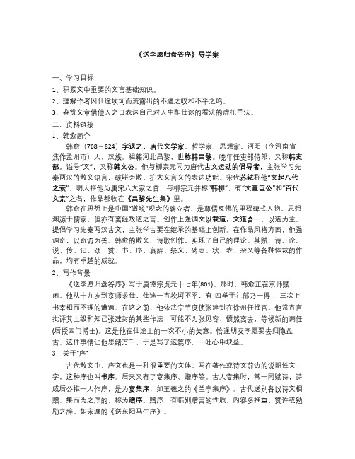 苏教版语文选修《送李愿归盘谷序》word导学案