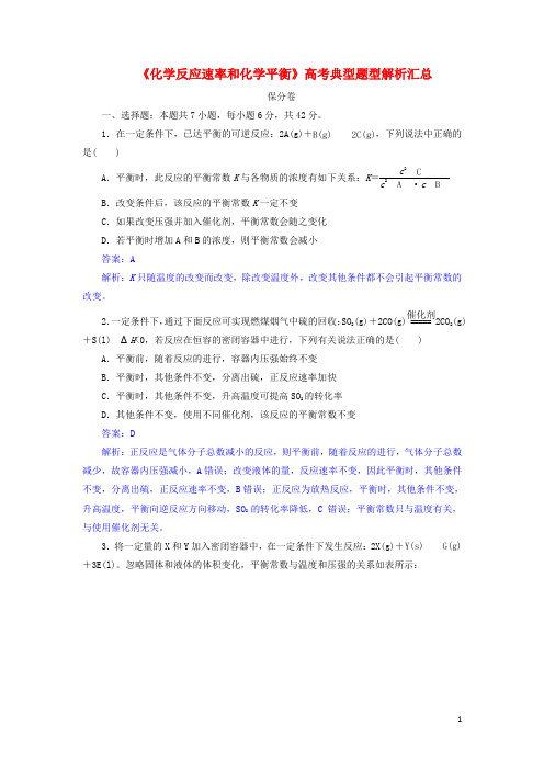 《化学反应速率和化学平衡》高考典型题型解析汇总