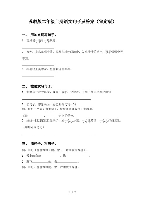 苏教版二年级上册语文句子及答案(审定版)