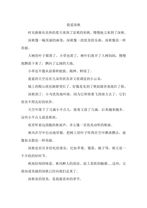 我爱深秋--作文