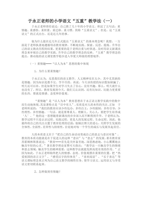 于永正老师的小学语文“五重”教学法(一)