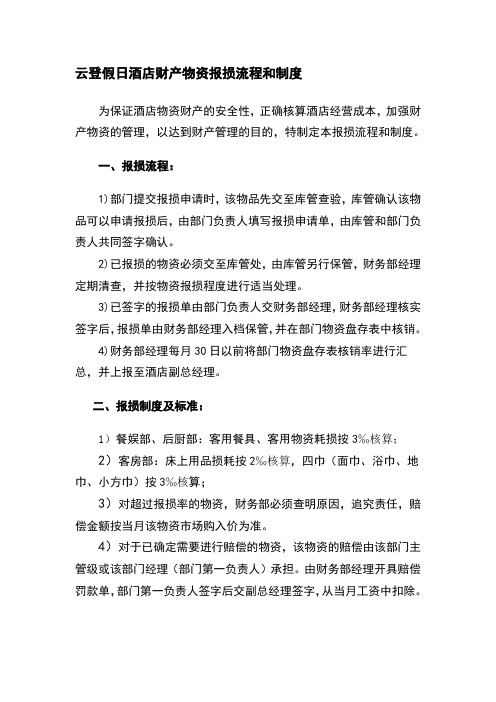酒店财产物资报损制度
