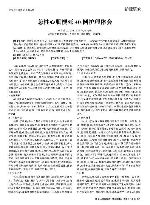 急性心肌梗死40例护理体会
