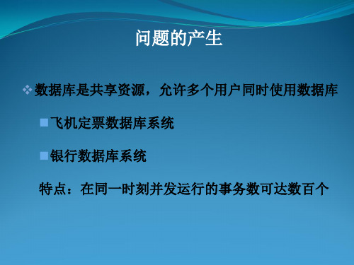 数据库系统原理并发控制课件