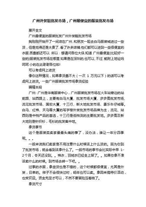 广州外贸鞋批发市场，广州最便宜的服装批发市场