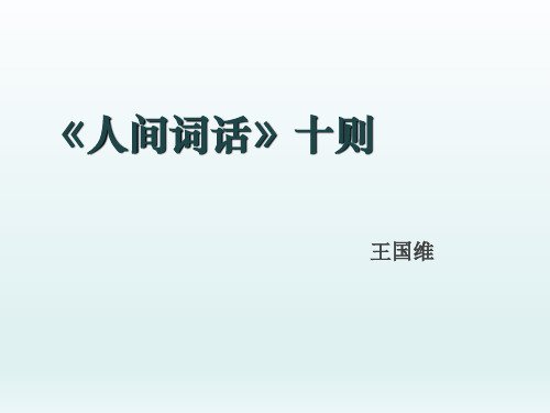 《人间词话》十则课件[42张]