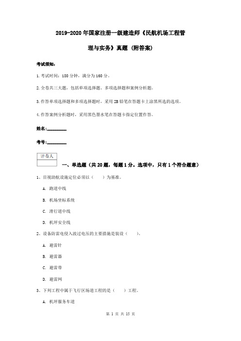 2019-2020年国家注册一级建造师《民航机场工程管理与实务》真题 (附答案)